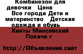 Комбинезон для девочки › Цена ­ 1 000 - Все города Дети и материнство » Детская одежда и обувь   . Ханты-Мансийский,Покачи г.